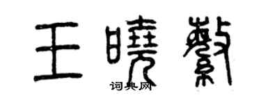 曾庆福王晓繁篆书个性签名怎么写