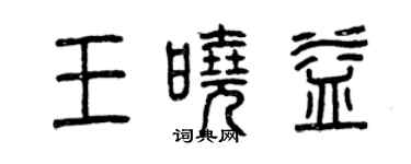 曾庆福王晓益篆书个性签名怎么写