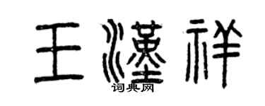 曾庆福王汉祥篆书个性签名怎么写