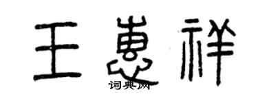 曾庆福王惠祥篆书个性签名怎么写