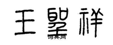 曾庆福王圣祥篆书个性签名怎么写