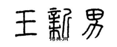 曾庆福王新男篆书个性签名怎么写