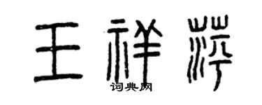 曾庆福王祥萍篆书个性签名怎么写