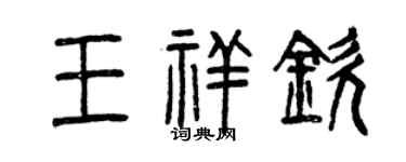 曾庆福王祥钦篆书个性签名怎么写