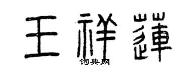 曾庆福王祥莲篆书个性签名怎么写