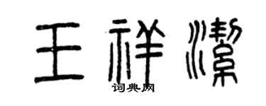 曾庆福王祥洁篆书个性签名怎么写