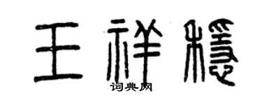 曾庆福王祥稳篆书个性签名怎么写