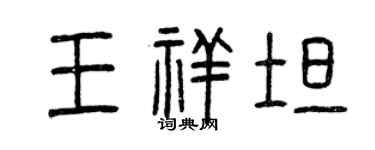 曾庆福王祥坦篆书个性签名怎么写
