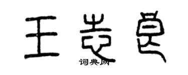 曾庆福王志良篆书个性签名怎么写