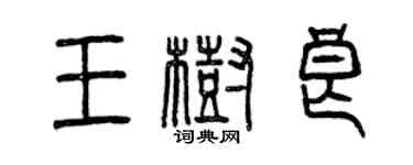 曾庆福王树良篆书个性签名怎么写