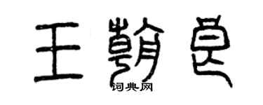 曾庆福王朝良篆书个性签名怎么写