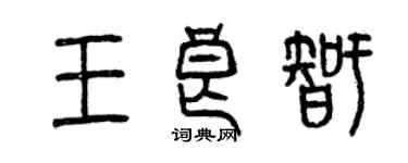 曾庆福王良智篆书个性签名怎么写