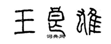 曾庆福王良雄篆书个性签名怎么写