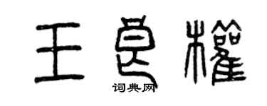 曾庆福王良权篆书个性签名怎么写
