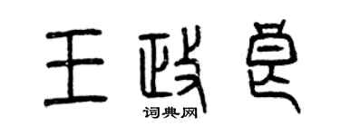 曾庆福王政良篆书个性签名怎么写
