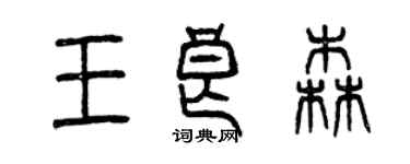 曾庆福王良森篆书个性签名怎么写