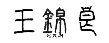 曾庆福王锦良篆书个性签名怎么写