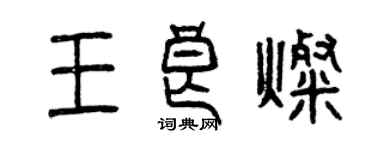 曾庆福王良灿篆书个性签名怎么写