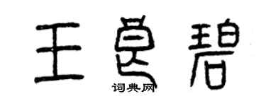 曾庆福王良碧篆书个性签名怎么写