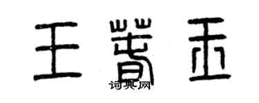 曾庆福王春玉篆书个性签名怎么写