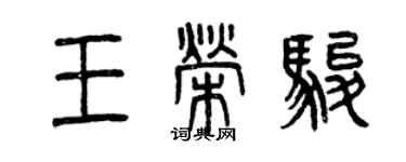 曾庆福王荣骏篆书个性签名怎么写