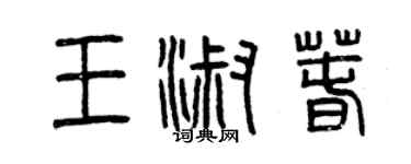 曾庆福王淑春篆书个性签名怎么写
