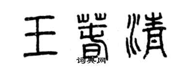 曾庆福王春清篆书个性签名怎么写