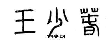 曾庆福王少春篆书个性签名怎么写