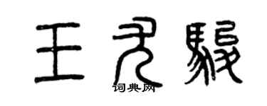 曾庆福王尤骏篆书个性签名怎么写