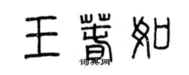 曾庆福王春如篆书个性签名怎么写