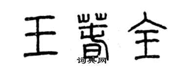 曾庆福王春全篆书个性签名怎么写