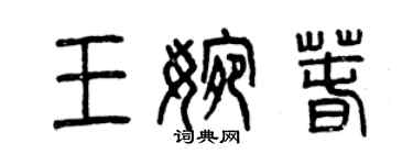 曾庆福王婉春篆书个性签名怎么写