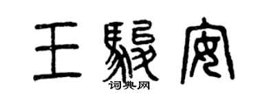 曾庆福王骏安篆书个性签名怎么写
