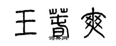 曾庆福王春爽篆书个性签名怎么写