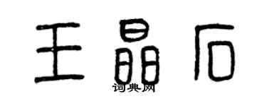 曾庆福王晶石篆书个性签名怎么写