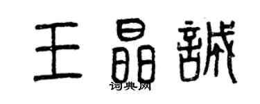 曾庆福王晶诚篆书个性签名怎么写