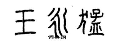 曾庆福王永猛篆书个性签名怎么写