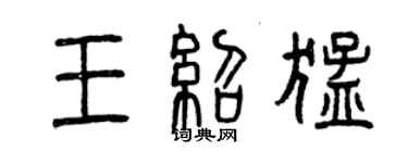 曾庆福王绍猛篆书个性签名怎么写