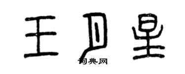 曾庆福王月星篆书个性签名怎么写