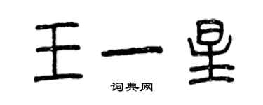 曾庆福王一星篆书个性签名怎么写