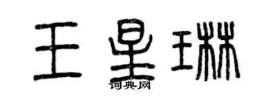 曾庆福王星琳篆书个性签名怎么写