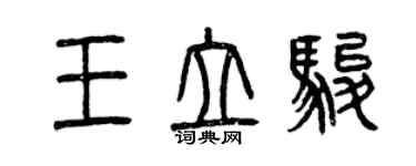 曾庆福王立骏篆书个性签名怎么写