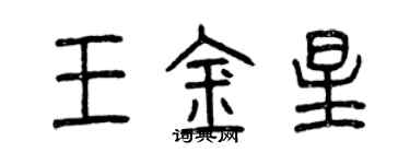 曾庆福王金星篆书个性签名怎么写