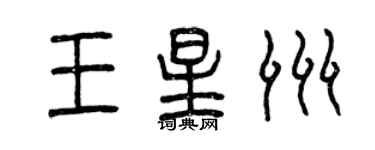曾庆福王星洲篆书个性签名怎么写