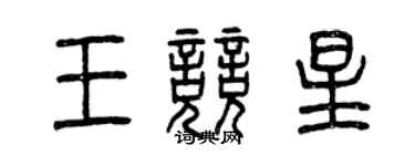 曾庆福王竞星篆书个性签名怎么写