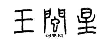 曾庆福王闽星篆书个性签名怎么写