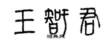 曾庆福王智君篆书个性签名怎么写