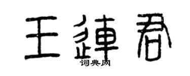 曾庆福王连君篆书个性签名怎么写