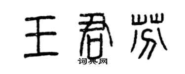 曾庆福王君芬篆书个性签名怎么写