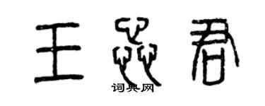 曾庆福王蕊君篆书个性签名怎么写